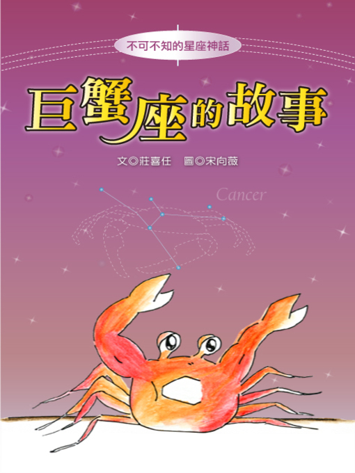 Title details for 巨蟹座的故事 The Origin of Cancer by Xiren Zhuang - Available